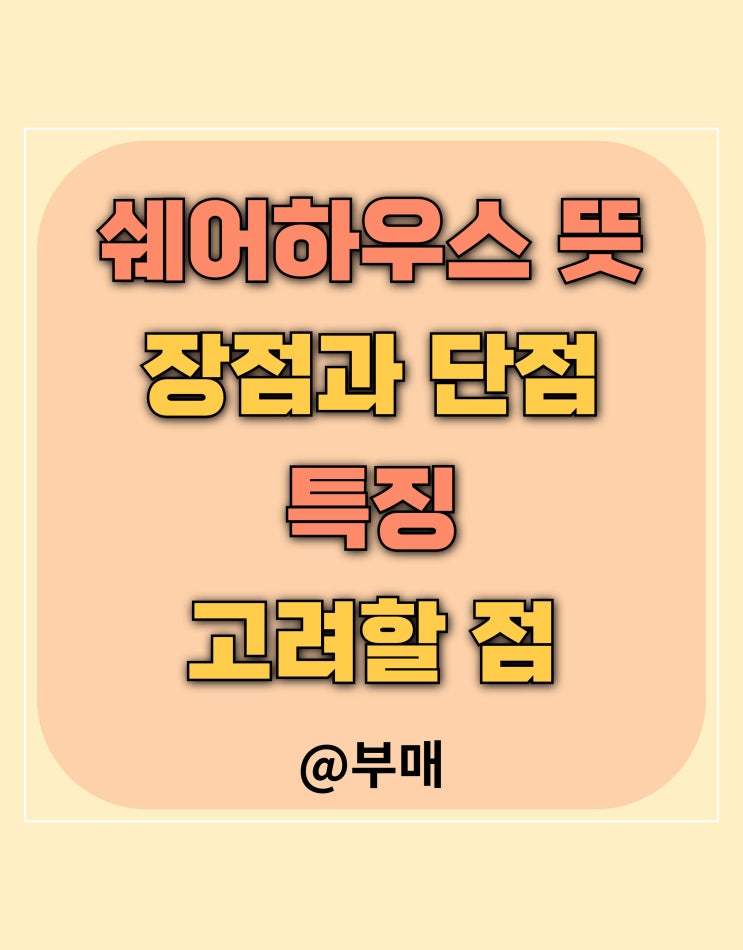  쉐어하우스 뜻과 장단점