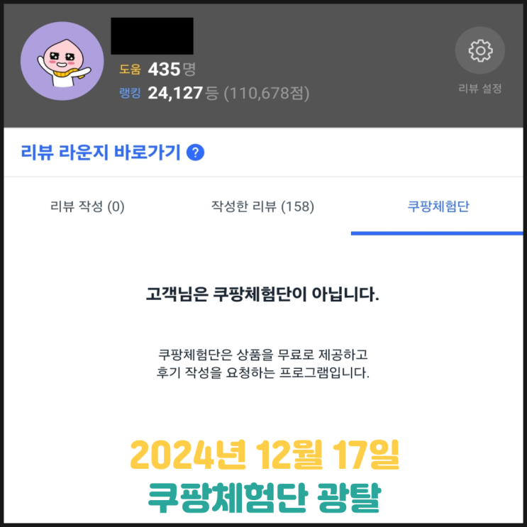 24. 12. 17. 쿠팡체험단 탈락 24. 12. 17. 쿠팡체험단 탈락