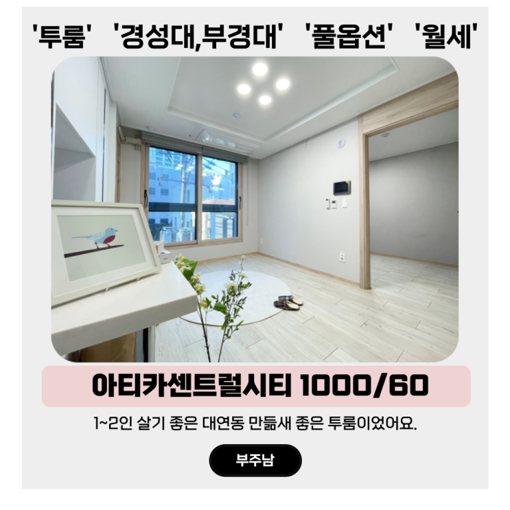  부경대 투룸 월세, 관리 잘되고 만듦새 좋은 투룸입니다. 아티카센트럴시티