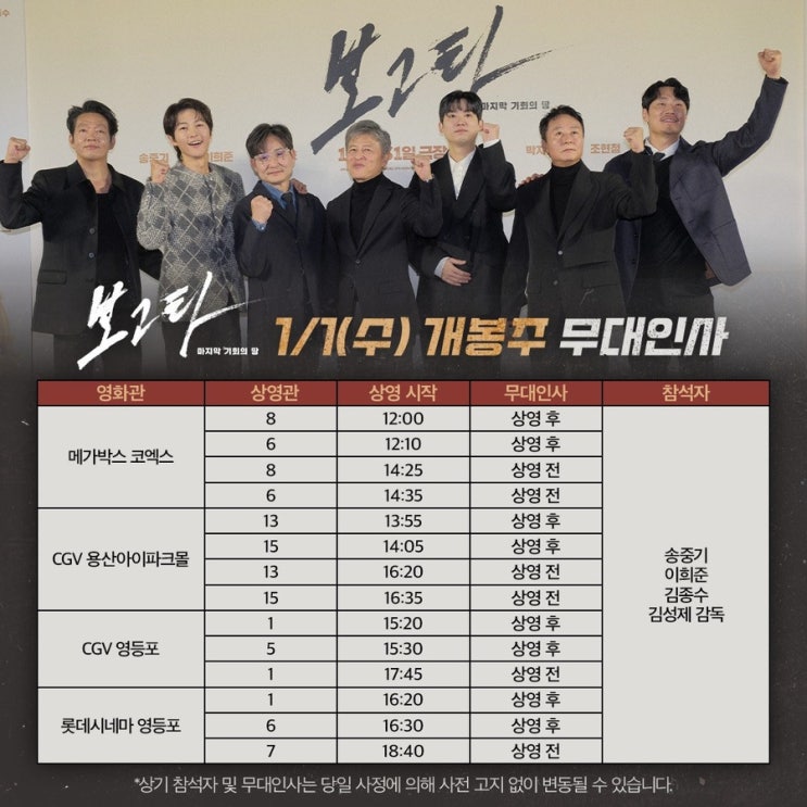 영화 <b>보고타</b> 무대인사 일정 (25.01.01, 04, 05/ <b>송중기 이희준</b>... 