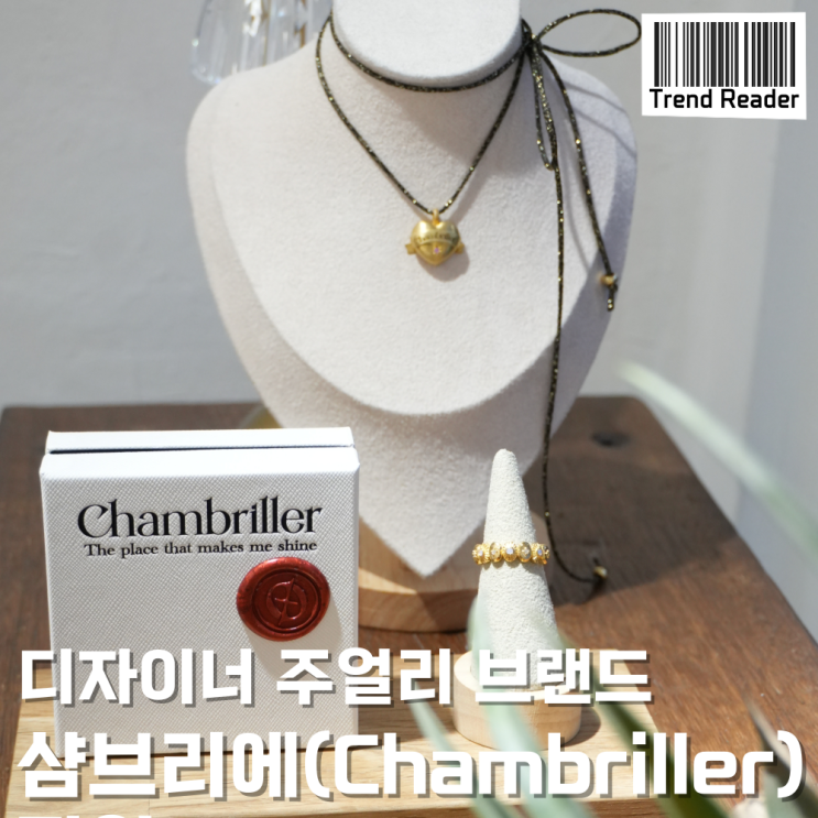  디자이너 주얼리 브랜드 샴브리에(Chambriller) 팝업