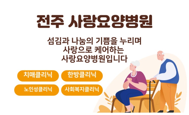  [전주완산구 요양병원추천]전주완산구요양병원!!요양병원입원상담[전주완산구평화동요양병원]