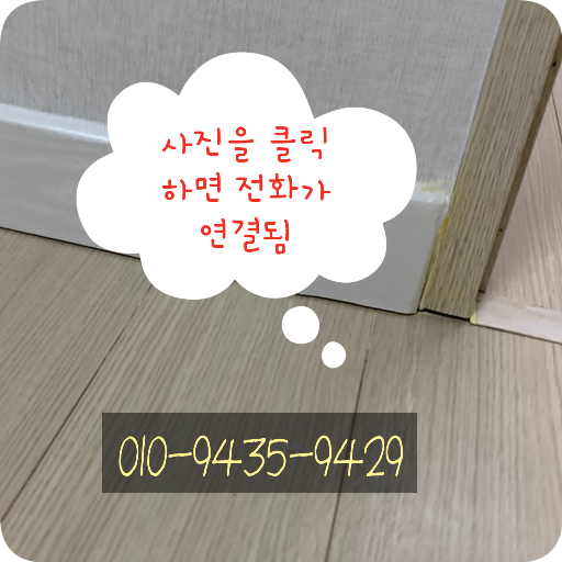 걸레받이 찍힌곳 복원 전문업체