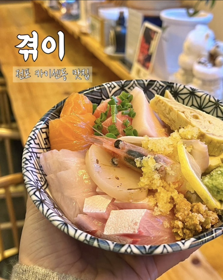  부산 전포동밥집 겪이 카이센동 스키야끼 일식맛집