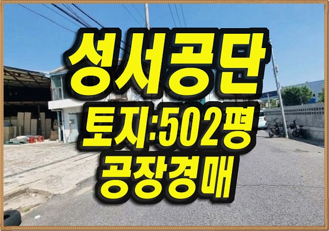  대구공장경매 달서구 이곡동 성서공단 공장