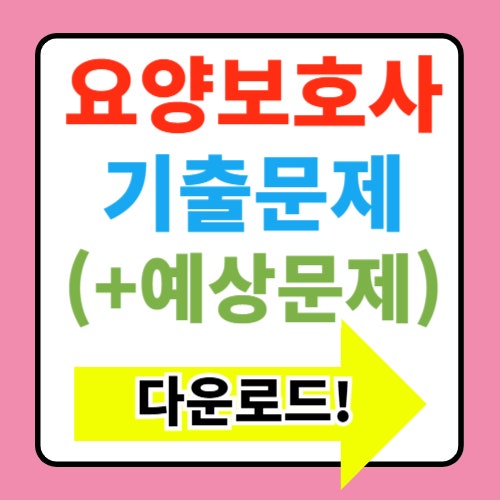  요양보호사 기출 및 시험문제  다운로드(+2025 시험일정)
