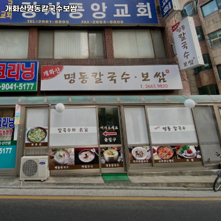 개화산명동칼국수보쌈 사진 1