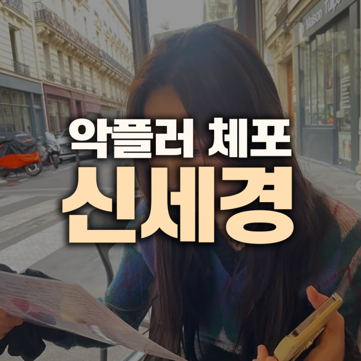 <b>신세경 악플러</b> 체포, 사이버 괴롭힘의 끝