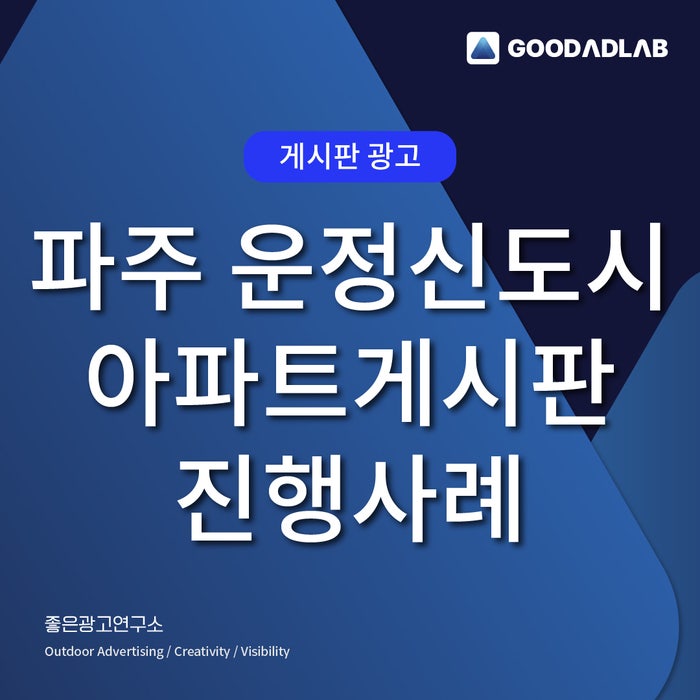  파주 아파트게시판광고 | 운정신도시 아파트 포스터 부착 진행사례