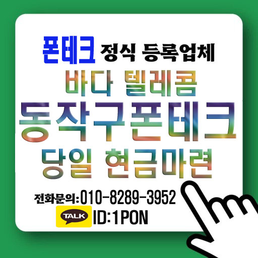  동작구폰테크 급전 사기 안 당하는 방법