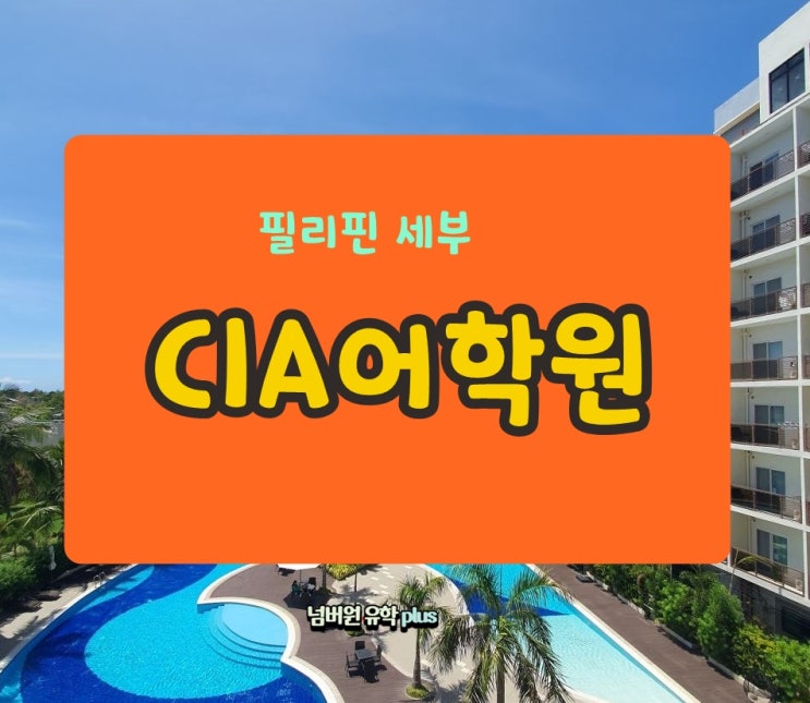 필리핀 세부 "CIA 어학원" 학생이 밀려와서 기숙사 또 오픈해요!