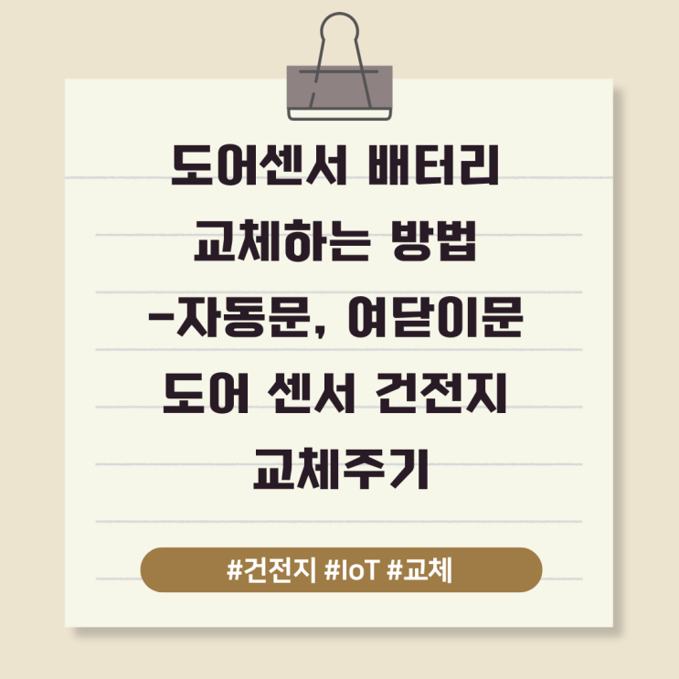  도어센서 배터리 교체하는 방법 - 자동문, 여닫이문(스윙도어) 도어 센서 건전지 교체 주기