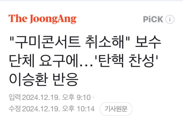 <b>이승환</b> 구미 <b>콘서트 논란</b>, 공인의 정치적 선동 발언... 