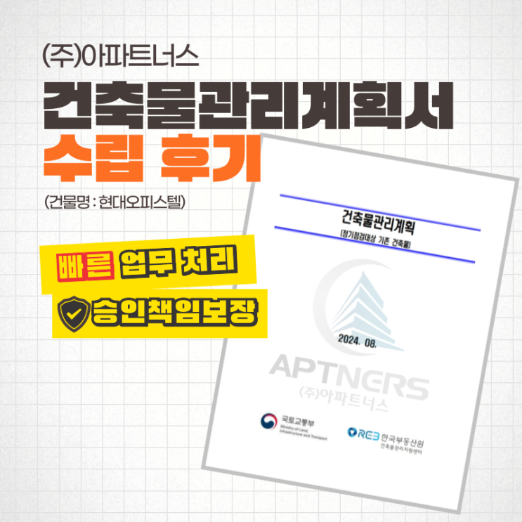  정기점검대상 기존 건축물 건축물관리계획서 수립 후기 : 현대오피스텔