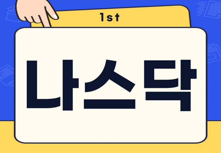  나스닥 뜻 종류 선물 다우지수 코스닥과 차이점은?