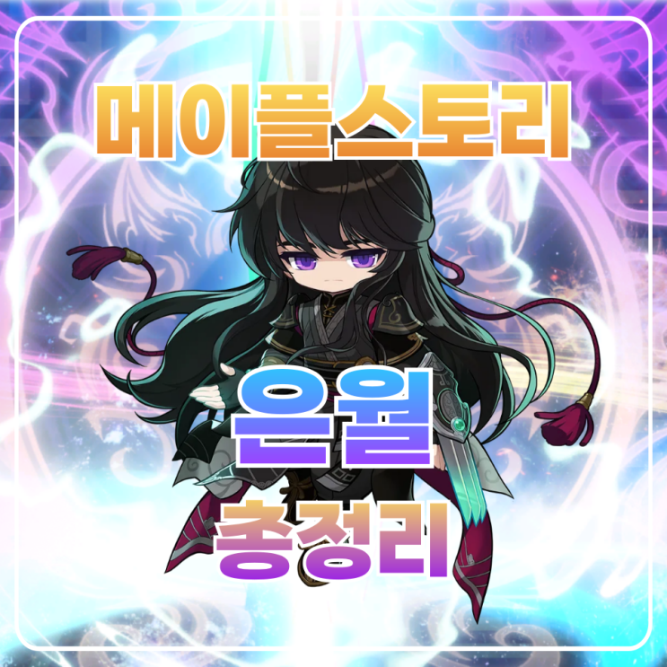  메이플 은월 코강  / 하이퍼스킬 / 어빌리티 총정리