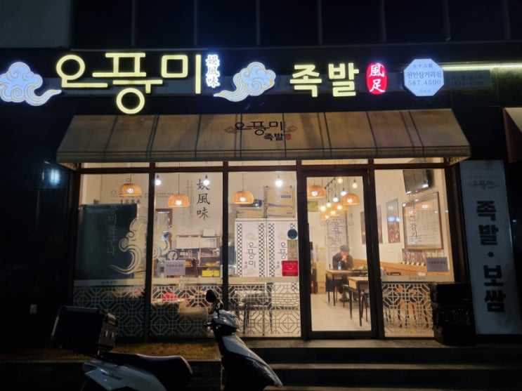  [밥집리뷰] 풍미가 가득한 불족발 맛집 삼룡동 오풍미족발 천안삼거리점에 다녀왔당