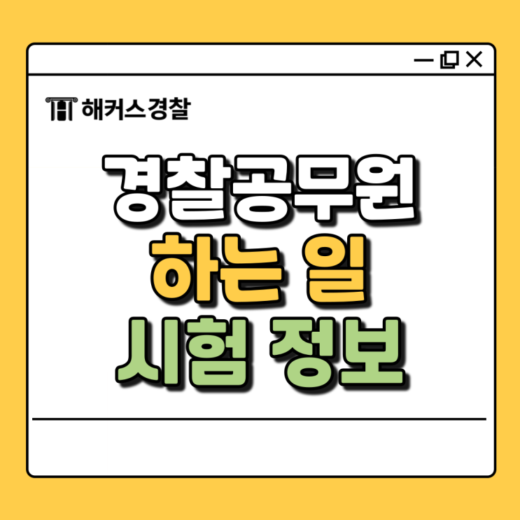  경찰공무원하는일 경찰관 되는법 알아보자