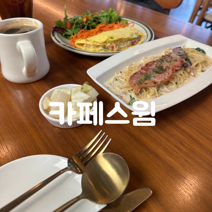  용인 처인구 에버랜드 근처 브런치 맛집 카페스윔