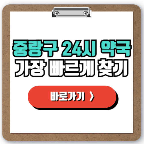  중랑구 24시 약국 찾는 방법, 야간 주말 공휴일에 여는 약국 실시간으로 조회하기!