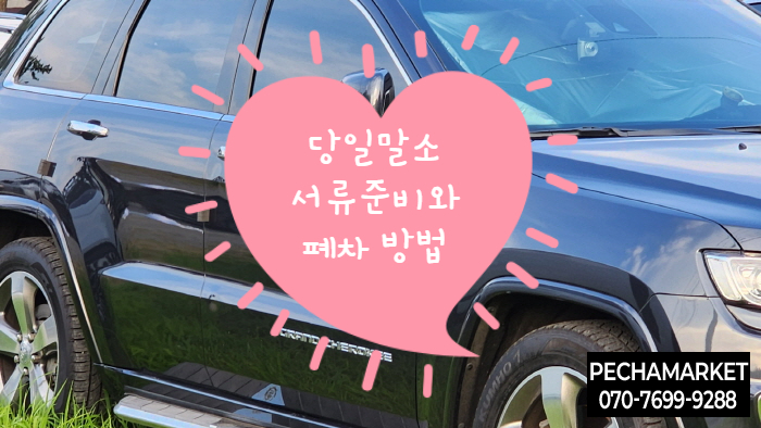  당일말소 서류준비와 폐차 방법