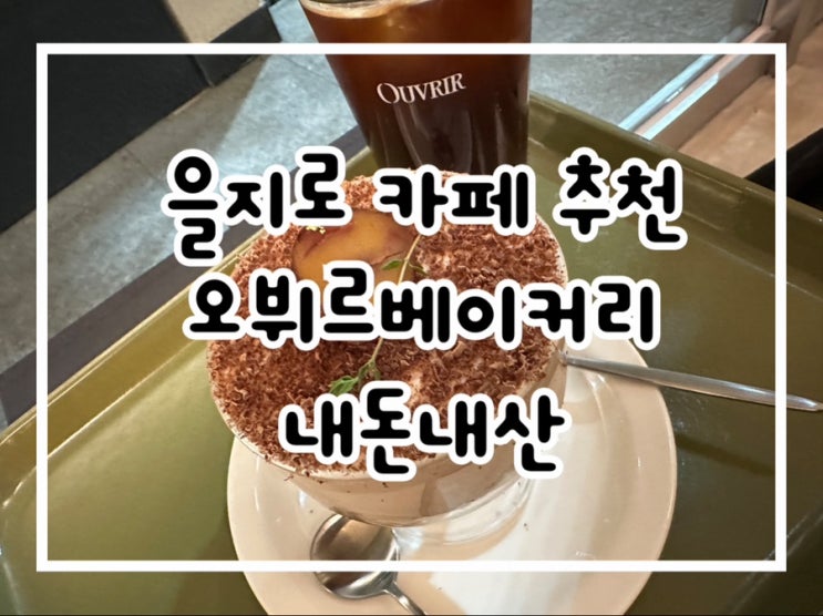 을지로 카페 오뷔르베이커리 내돈내산