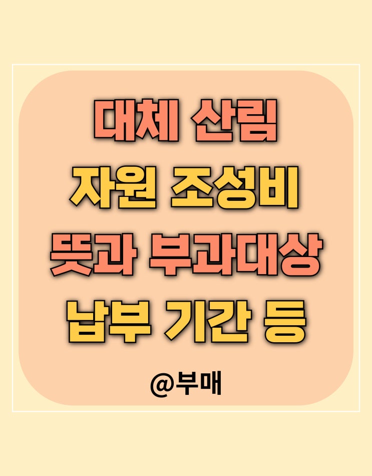  대체산림자원조성비 뜻과 부과 대상
