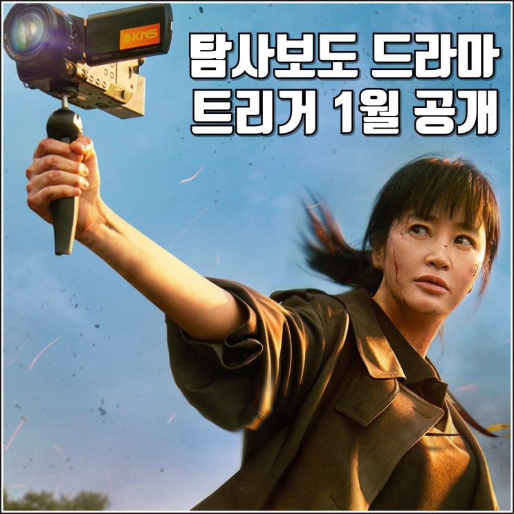 <b>김혜수</b> 정성일 드라마 <b>트리거</b> 티저 예고편 1월 공개 정보... 