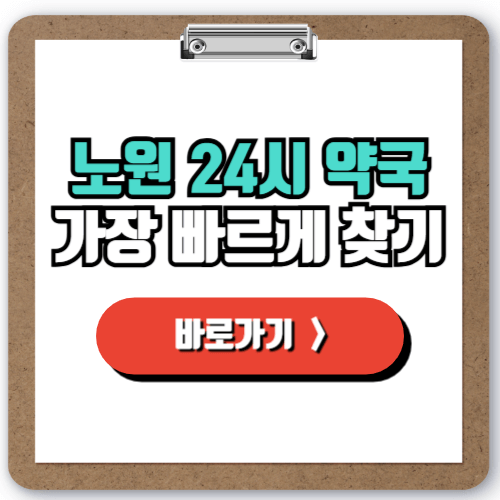 노원 24시 약국 찾기, 주말 야간 공휴일에도 영업하는 약국 찾는 방법!