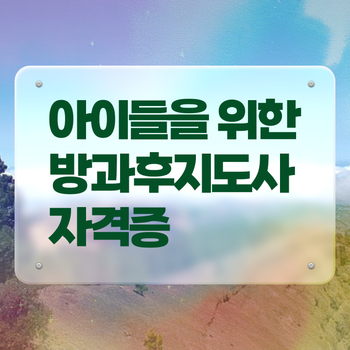  방과후강사 실업급여 , 직장인도 쉽게 방과후지도사자격증 준비한 방법