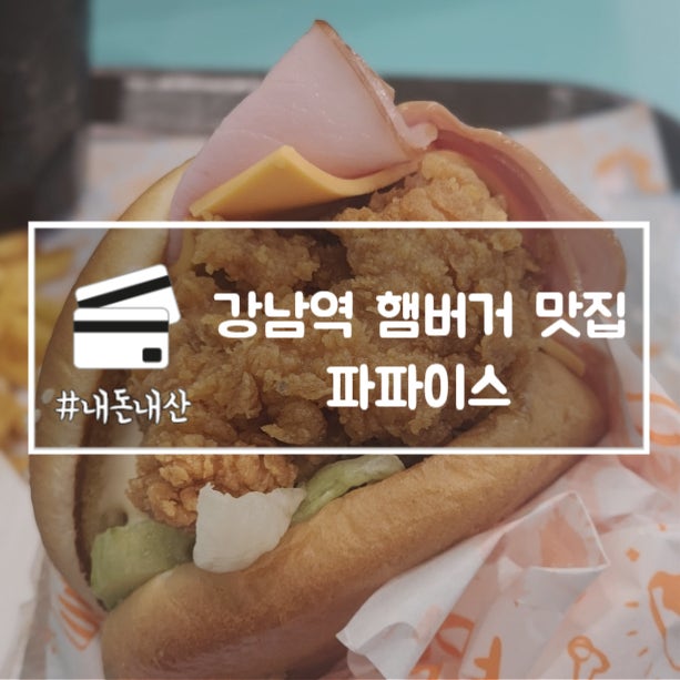  강남역 햄버거 맛집 파파이스 루이통버거 내돈내산