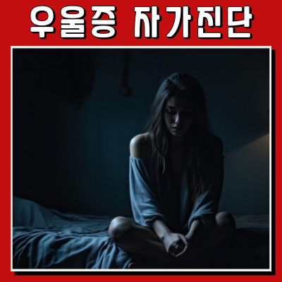 나도 우울증일까? 초기 증상 체크리스트와 자가진단법