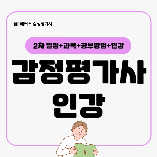  감정평가사 인강으로 공부하고 2차 과목 끝내기