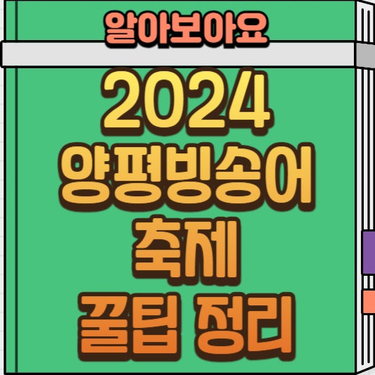  2024 양평빙송어축제 꿀팁 정리(주차장, 사전 예약, 축제 정보)