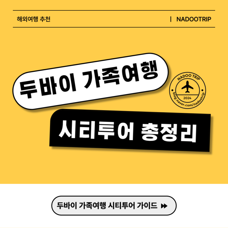  두바이 가족여행과 시티투어 가이드 꿀팁 총정리