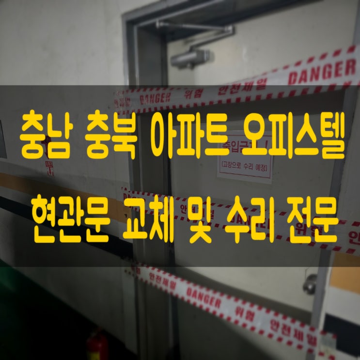  충남 계룡시 쉐리움 오피스텔 주차장 문 교체