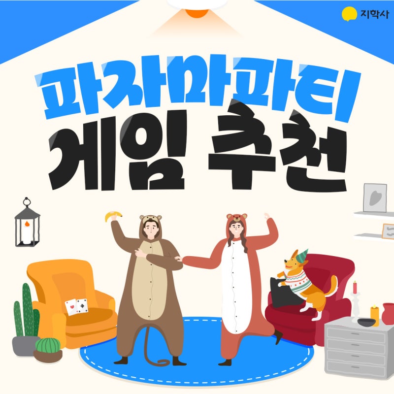 친구들과 함께하는 파자마파티 게임 추천!