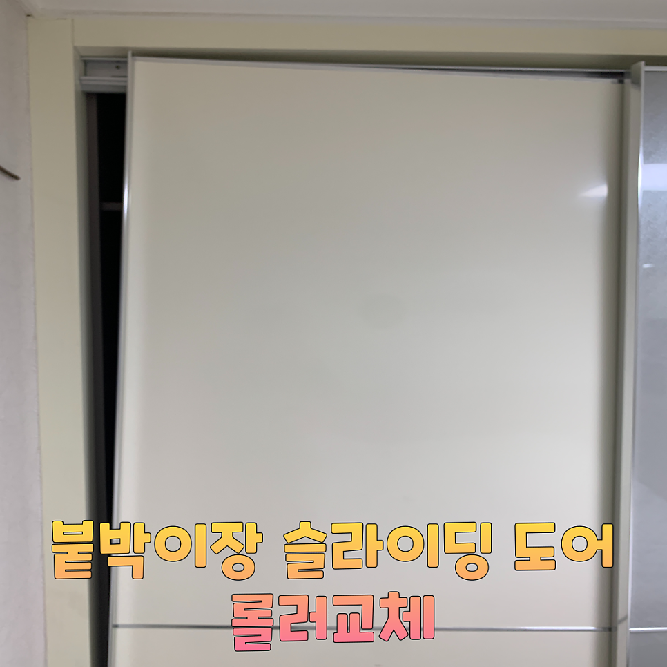 붙박이장슬라이딩도어 롤러수리업체