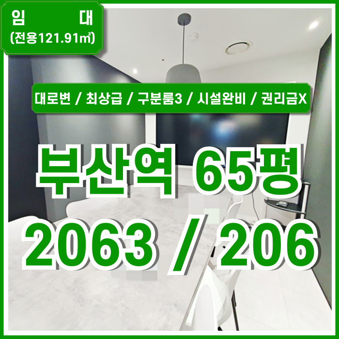  [임대] KTX부산역프리미엄오피스 대로변 최상급 인테리어를 갖춘 부산역사무실 구분룸3 엘베 시스템에어컨 권리금 없는 곳!