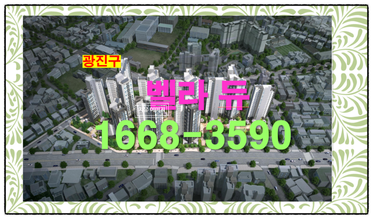  광진의 힐링 주거 단지 벨라듀 서울의 명문대 사이의 맹모삼천지교 어린이대공원과 서울의 숲의 친환경 아파트