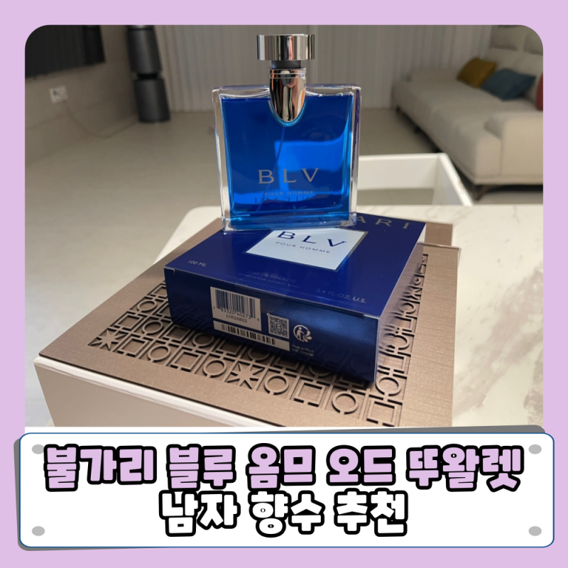 남자 향수 추천 불가리 블루 옴므 오드 뚜왈렛 100ml 와이프님께서 선물해 주셨다~~
