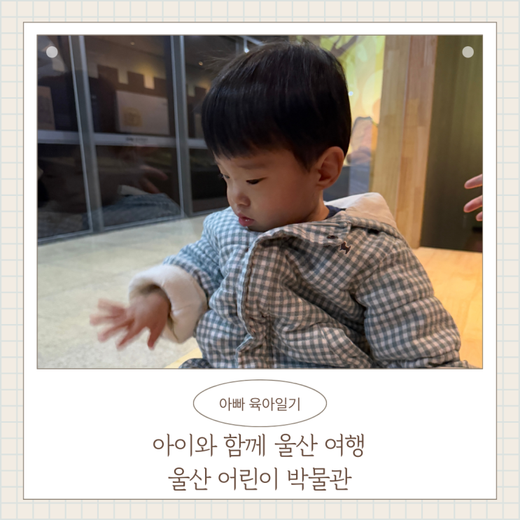 돌 아이 울산 어린이 박물관 실내 가볼만한곳 겨울 여행 체험 포니 돌 아이 울산 어린이 박물관 실내 가볼만한곳 겨울 여행 체험 포니