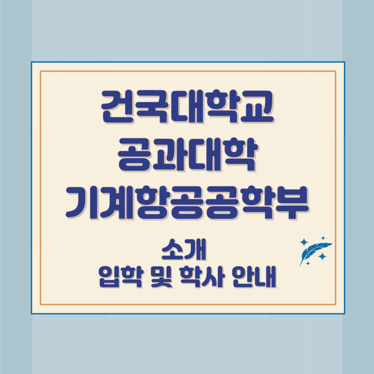 건국대학교 공과대학 기계항공공학부 소개 입학 및 학사 안내 건국대학교 공과대학 기계항공공학부 소개 입학 및 학사 안내