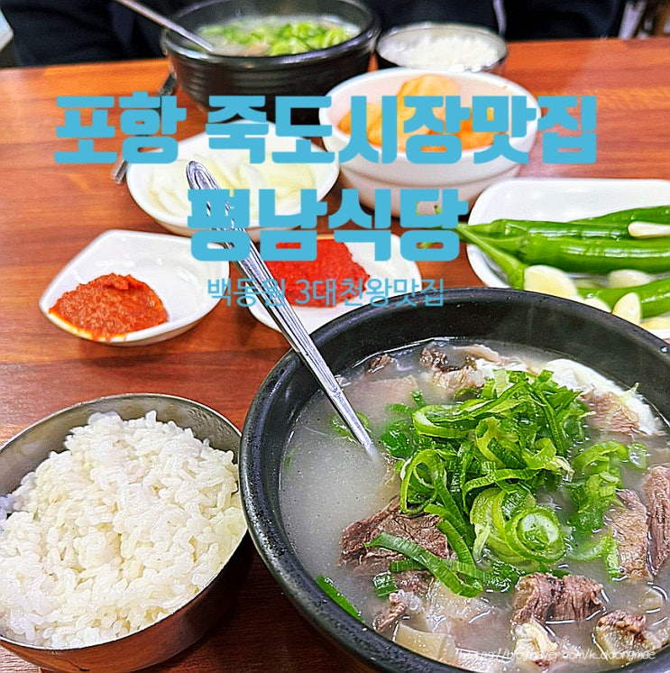  포항 죽도시장 맛집 '평남식당' 백종원 3대천왕 맛집 내돈내산 웨이팅