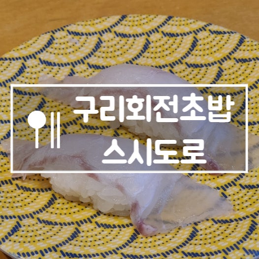  구리 회전초밥 스시도로 돌다리 가성비 맛집 웨이팅 필수 내돈내산