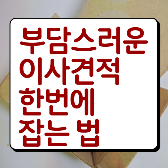  이사 원룸 포장이사 비용 / 견적 비교 노하우 알아볼까요?
