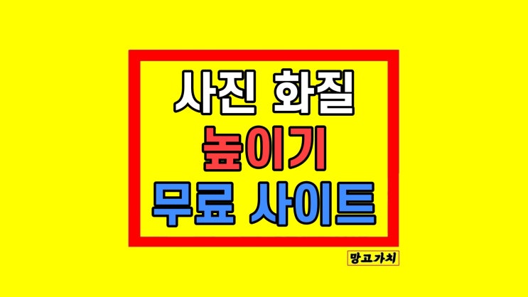 사진 화질 높이기 업스케일링 무료 사이트 캔바 사진 화질 높이기 업스케일링 무료 사이트 캔바