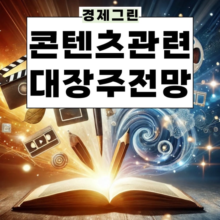  콘텐츠관련주 스튜디오드래곤 CJENM 키이스트 바른손 주가 전망!