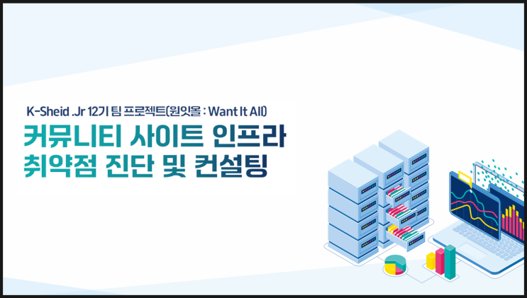  [프로젝트] 가상기업 보안컨설팅