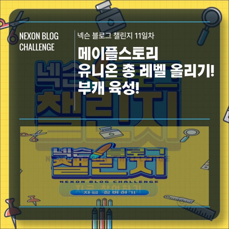  [넥슨블로그챌린지 11일차] 메이플스토리 유니온 육성을 위한 게임 전략!
